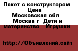 Пакет с конструктором  LEGO › Цена ­ 4 500 - Московская обл., Москва г. Дети и материнство » Игрушки   